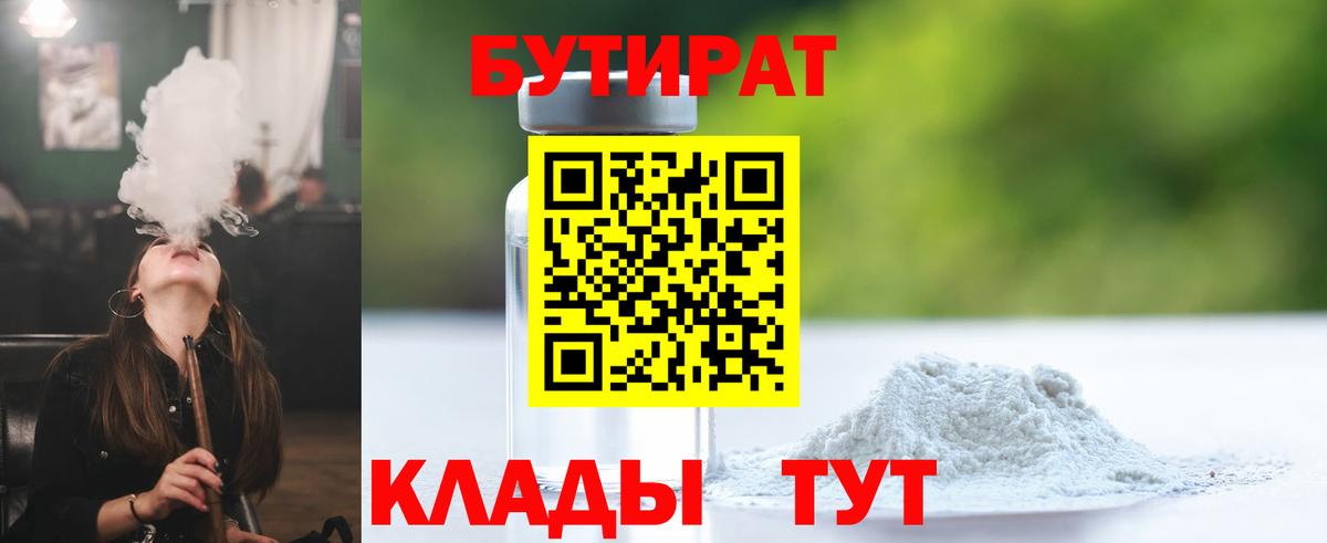 БУТИРАТ 1.4BDO Ярославль