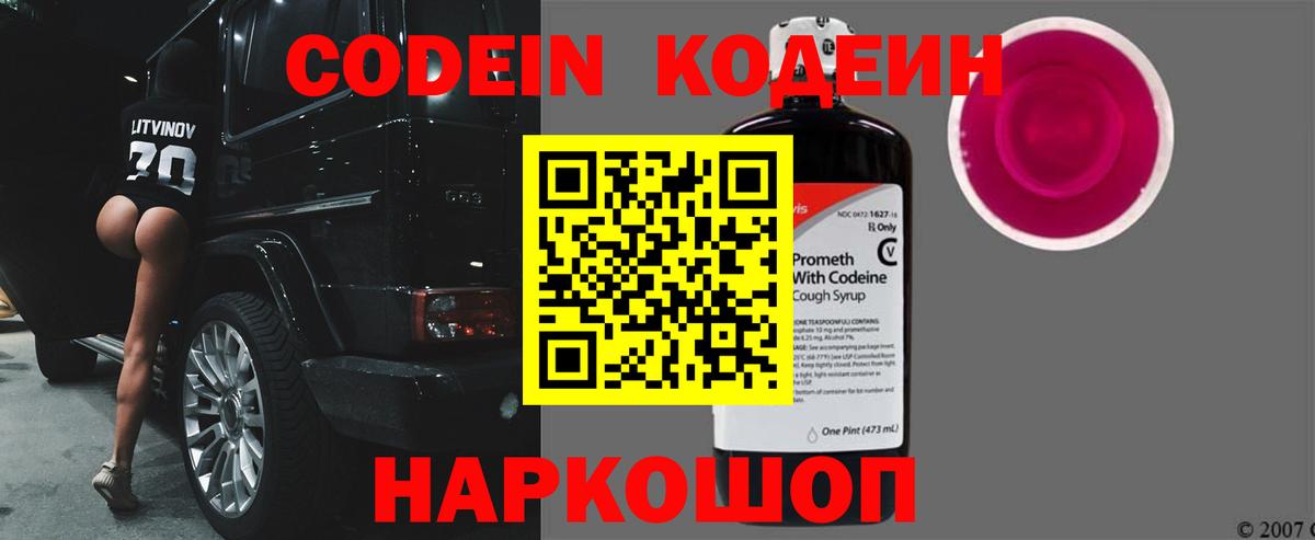 Ярославль  Codein напиток Lean (лин)  Вход с VPN 